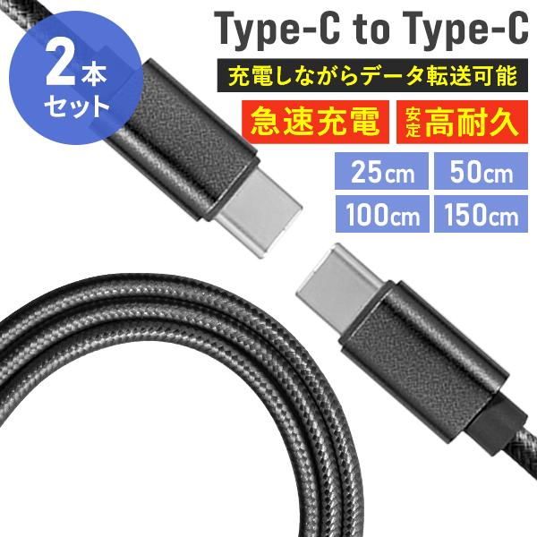 WEIMALL（ウェイモール） ケーブル 2本セット Type-C to T ype-C
