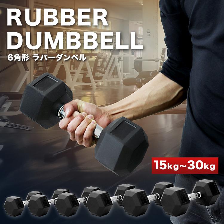 2021年激安 予約 ダンベル 15kg 2個セット 鉄アレイ 六角形 筋トレ