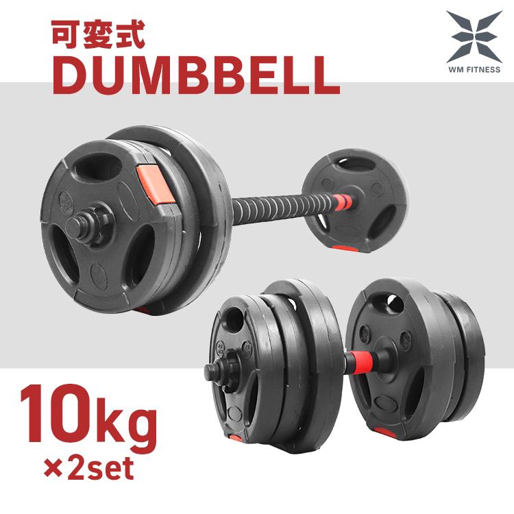 WEIMALL ダンベル バーベル 10kg 20kg 筋トレ 宅トレ パンプ
