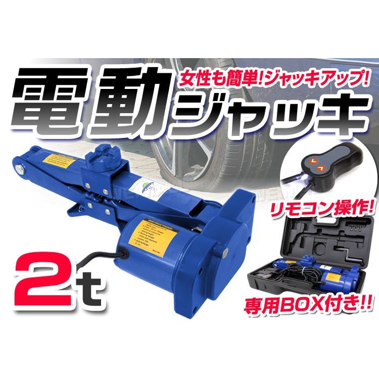 電動ジャッキ 2t 2000kg パンタグラフタイプ 2トン リモコン ケース付き シガー電源OK タイヤ交換 自動車 車修理 自動車 メンテナンス DV12V 12V