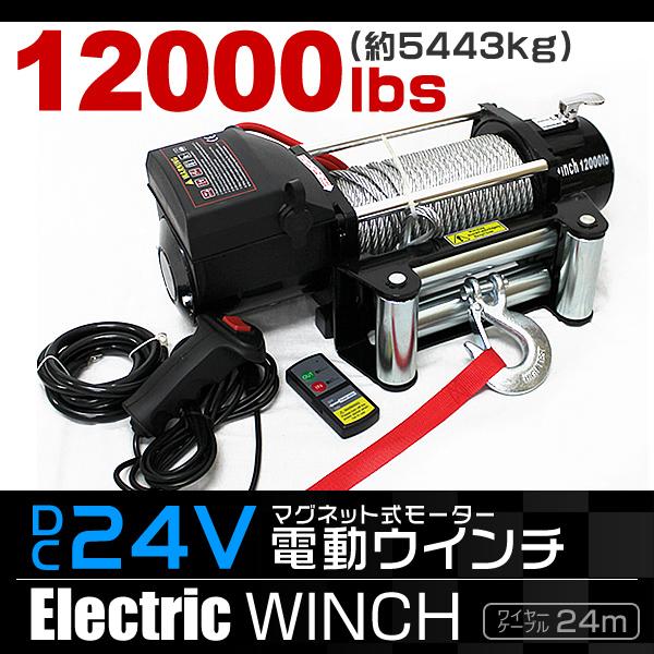 電動ウインチ 電動ホイスト 5444kg 12000LBS DC24V 電動 ウインチ ロープタイプ 電動ウィンチ 引き上げ機 牽引 けん引 :ELW24120:tantobazarshop - 通販 - Yahoo!ショッピング 電動ウインチ 電動ホイスト 5444kg 12000LBS DC24V 電動 ウインチ ロープタイプ 電動ウィンチ 引き上げ機 牽引 けん引 :ELW24120:tantobazarshop - 通販 - Yahoo!ショッピング
