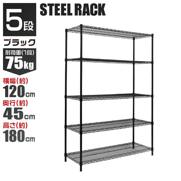 スチールラック メタル 製 ラック 幅120 5段 マットブラック シェルフ 収納ラック 収納棚 耐荷重 375kg 業務用 口コミ 高評価 便利 新生活