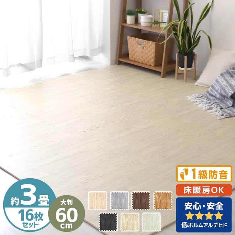 ジョイントマット 大判 木目調 3畳 16枚 おしゃれ 60cm 一級防音 抗菌 防臭 床暖 プレイマット クッションマット 赤ちゃん ベビー 検査済み 安心 お手頃価格