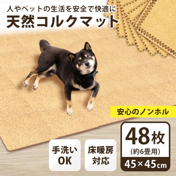 犬用 ペットマット 洗える コルクマット 大判 45cm 48枚 約6畳 ジョイントマット クッションマット 防音 床暖房対応 おしゃれ 犬 腰負担軽減に 安い Fca P Tantobazarshop 通販 Yahoo ショッピング