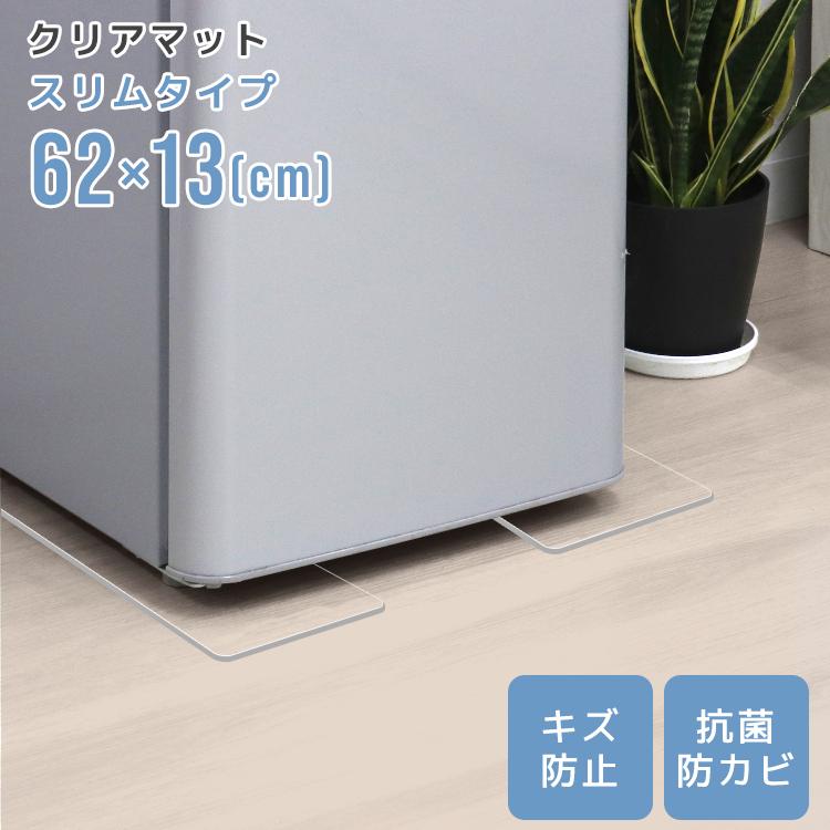 クリアマット 冷蔵庫マットスリム 62×13cm 2枚セット 透明 傷防止マット 下敷き 床保護 クリアマット カット可能 冷蔵庫の下に敷くマット 家具 家電 新生活（Yahoo!・空調作業服のtantobazarshop）