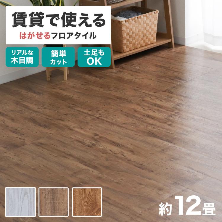 フロアタイル 木目調 置くだけ 12畳 144枚 賃貸 カット可能 フロアタイル 木目調 置くだけ 12畳 144枚 賃貸 カット可能