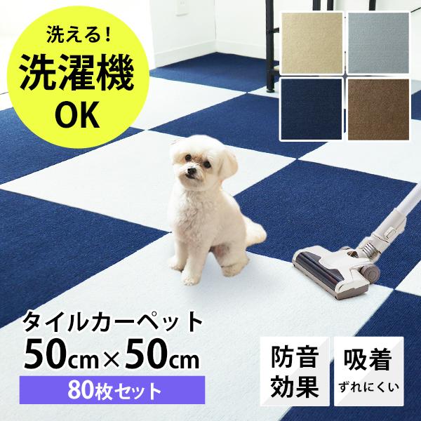 犬用 タイルカーペット 50 50 80枚 洗える 洗濯機ok 吸着 ズレない ペット 犬 腰 負担軽減に 滑り止め 廊下 マット 防音 安い フロアマット カーペット Fce14 A Tantobazarshop 通販 Yahoo ショッピング
