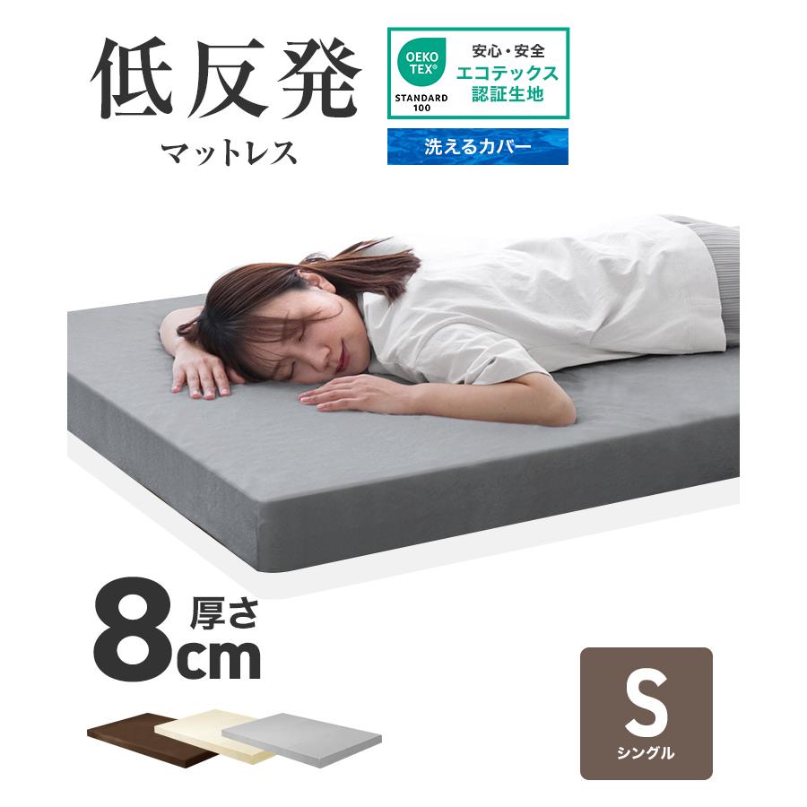 WEIMALL マットレス シングル 低反発 ウレタン 8cm 腰痛 ノン