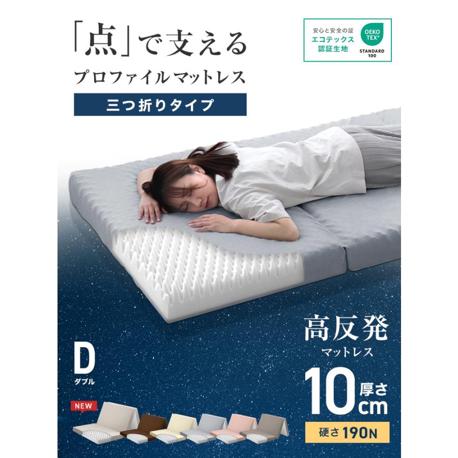 マットレス ダブル 三つ折り 高反発 腰痛対策 折りたたみ プロファイル
