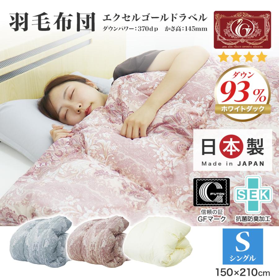 全日本寝具寝装品協会 再生羽毛布団 EBSS-6301 150cm x 210cm