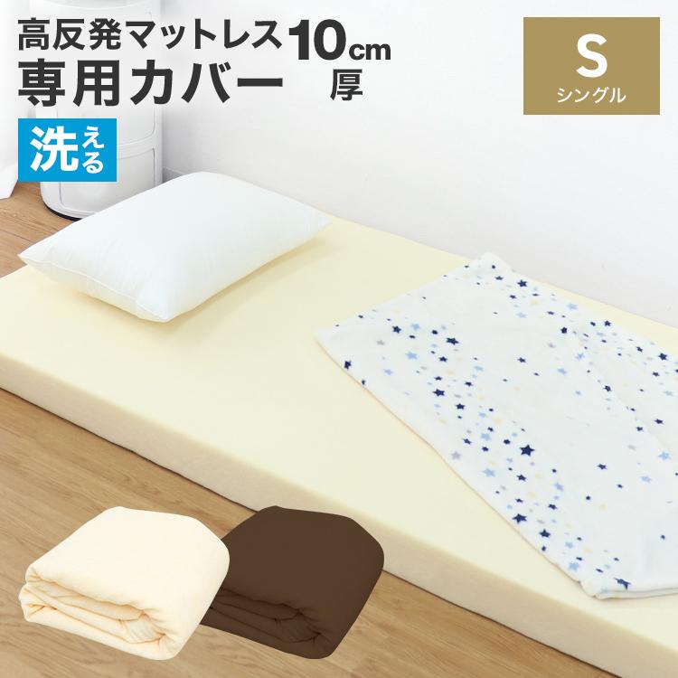 極厚10cm シングル 高反発 マットレス 一体型 洗えるカバー 97×195 BTM マットレス シングル 一体型 高反発マットレス 97×195 腰痛