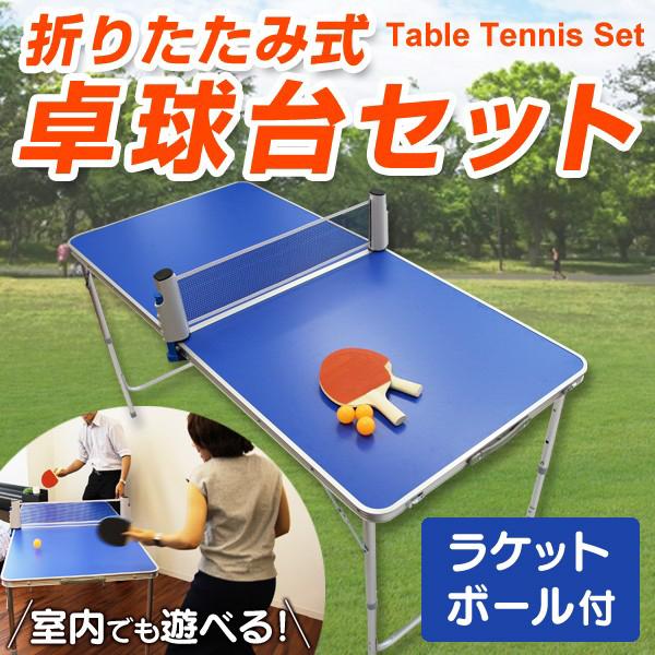 ポータブル 卓球 卓球台セット ピンポン 折りたたみテーブル ラケット ボール パーティーグッズ Gad005bl Tantobazarshop 通販 Yahoo ショッピング