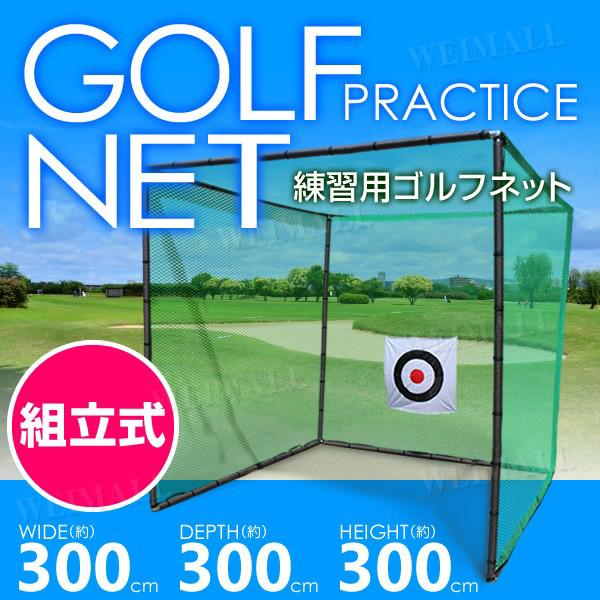 ゴルフネット 3m×3m 大型 練習用ゴルフネット 組立式 据置タイプ 大型 