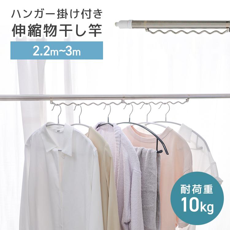 WEIMALL（ウェイモール） 物干し竿 伸縮物干し竿 2.2m〜3m ハンガー