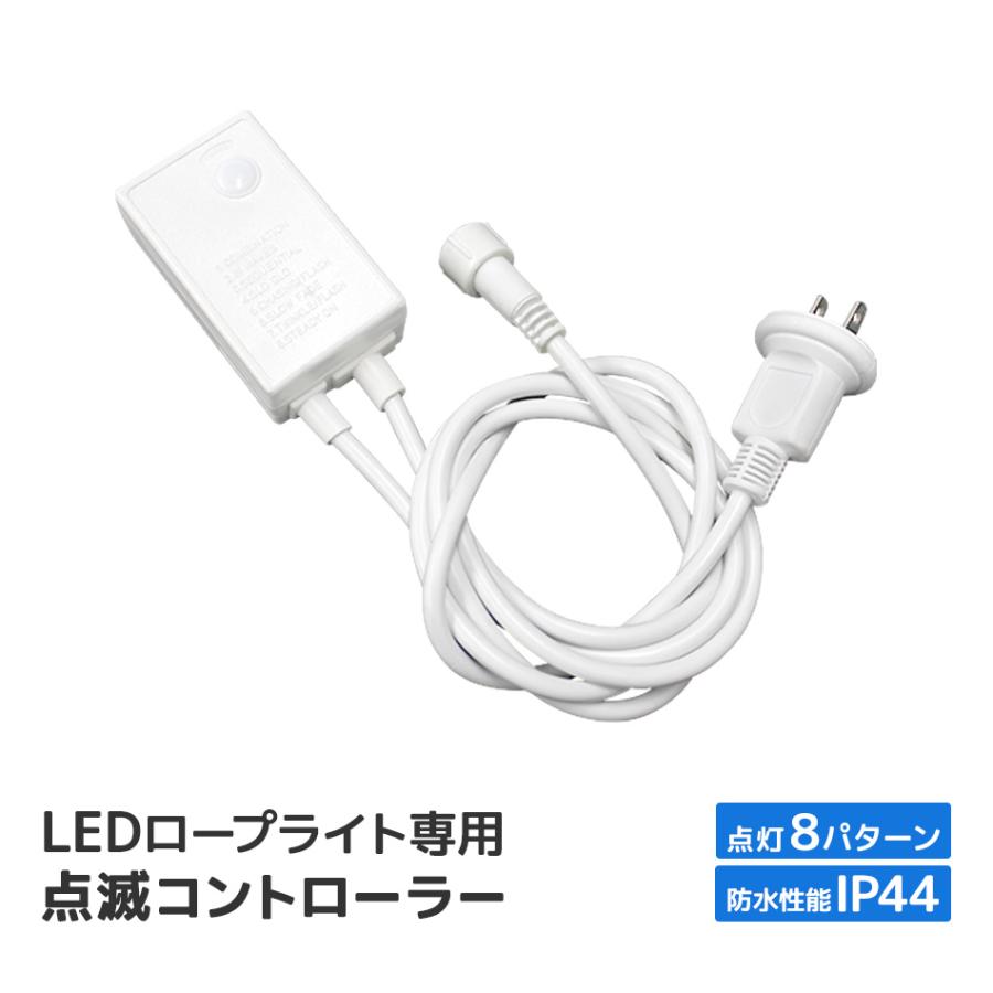 LEDイルミネーション 電源コントローラー 専用 10mm2芯タイプ 防水仕様 ハロウィン キャンプ｜tantobazarshop｜02