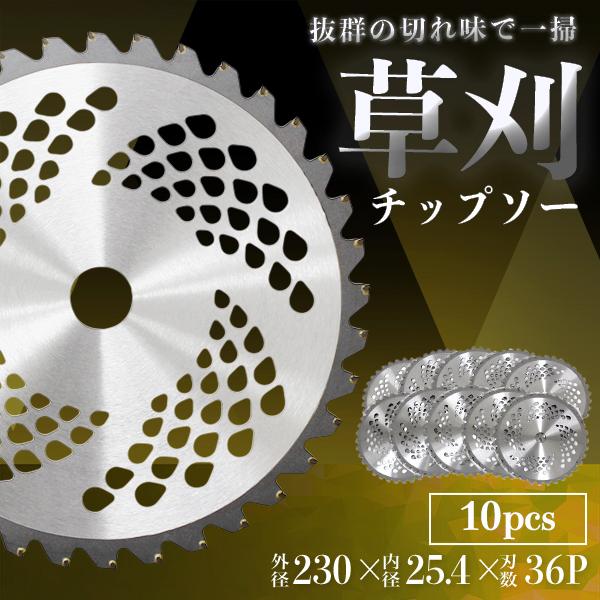 草刈機 チップソー 草刈り機用 替刃 草刈り機 刃 230mm 36p 10枚セット 刃 刈払い機 交換 送料無料 Lc36t10 Tantobazarshop 通販 Yahoo ショッピング