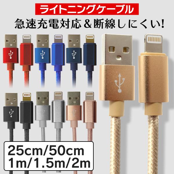 Iphone 充電器 ケーブル 断線防止 Ipad ブラック ゴールド データ転送 急速充電 充電 25cm 50cm 1m 1 5m Usb 送料無料