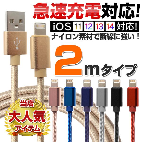 iPhone 充電 ケーブル 2m ライトニングケーブル 断線防止 iPad ブラック ゴールド データ転送 急速充電 充電器 USB ナイロン モバイル バッテリー 送料無料｜tantobazarshop