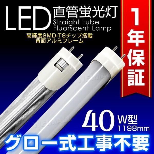 上等 LED蛍光灯直管40W形 120cm 2本セット SMD グロー式 工事不要 1年保証付き1 880円
