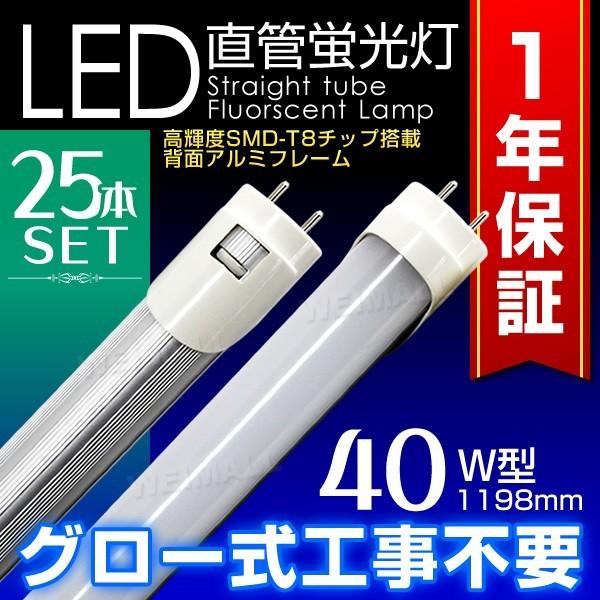 LED蛍光灯 40W形 直管 1200mm 昼光色 工事不要 簡単取り付け 省エネ 節電 経済的 軽量 25本セット 口コミ 高評価
