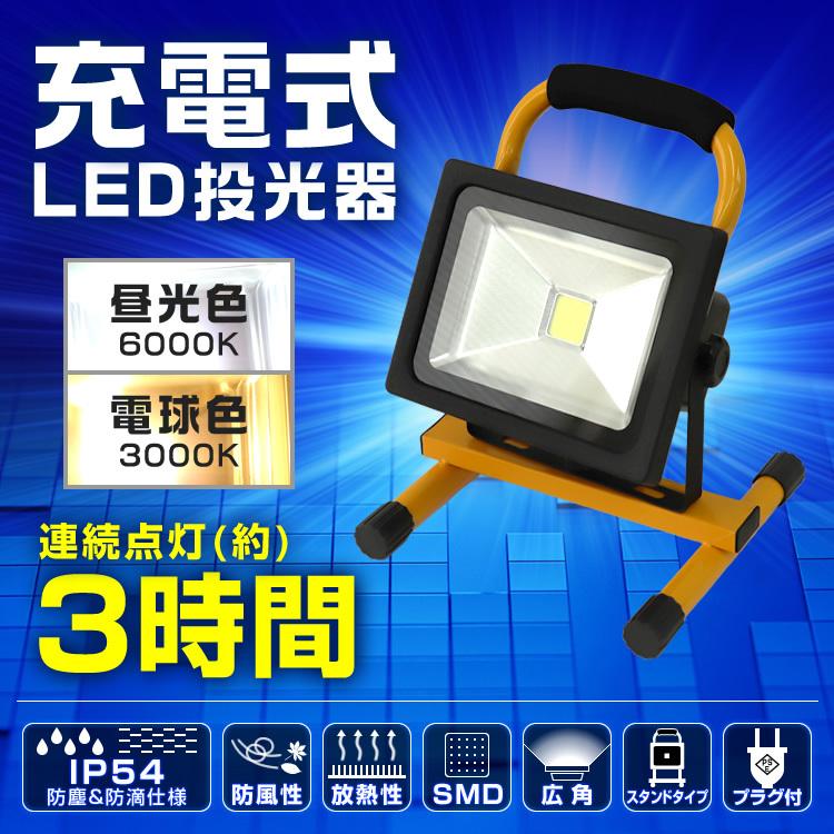 投光器　led　屋外　充電式　LEDライト　携帯タイプ　おすすめ　シガーソケット対応　防水　高評価　昼光色　20W　4個セット　コードレス　口コミ　外灯