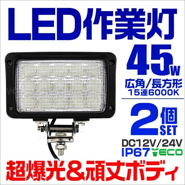 最安値 Ledワークライト デッキライト 45w 12v 24v 対応 投光器 作業灯 集魚灯 広角 防水 防犯 角型 2台セット 公式店舗 Www Muslimaidusa Org