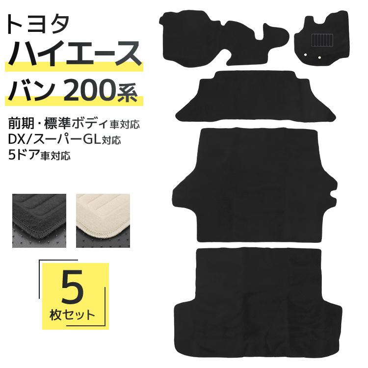ハイエース フロアマット トヨタ 200系 1型 2型 3型 4型 5型 6型 標準