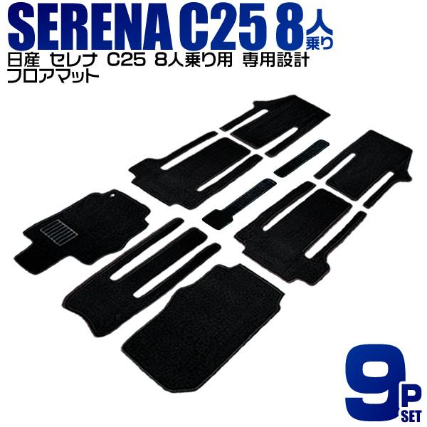 フロアマット C25 セレナ 8人乗り用 カーマット おしゃれ 黒 9pセット 車用マット 人気 安い おすすめ 保護 内装 カスタム パーツ Mat016 Tantobazarshop 通販 Yahoo ショッピング