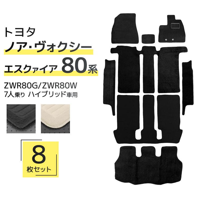 ノア/ヴォクシー，エスクァア80系 ※フロアマットセト，7人乗り，ガソリン車 ノア ヴォクシー エスクァイア 80系 2014(H19) - 2021(R3).12 7