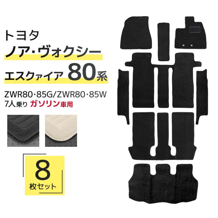 ヴォクシー ノア エスクァイア 80系 フロアマット カーママット 車内用