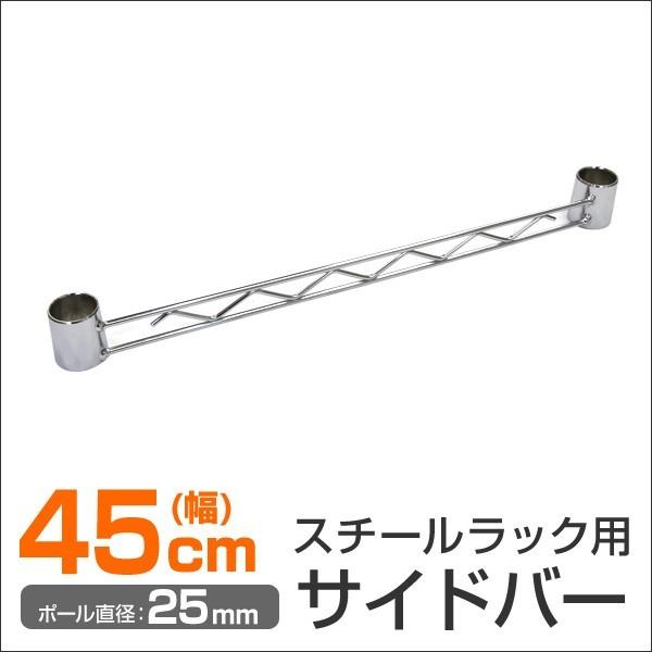 スチールラック部品 サイドバー 45cm 補強用 ワイヤーバー 25mm用 メタル 収納棚 落下防止 拡張パーツ MROPD045