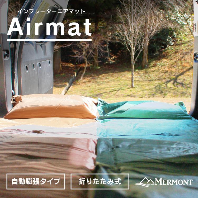 MERMONT エアマット キャンプ 自動膨張式 車中泊 テントマット MERMONT エアマット キャンプ 自動膨張式 車中泊 テントマット