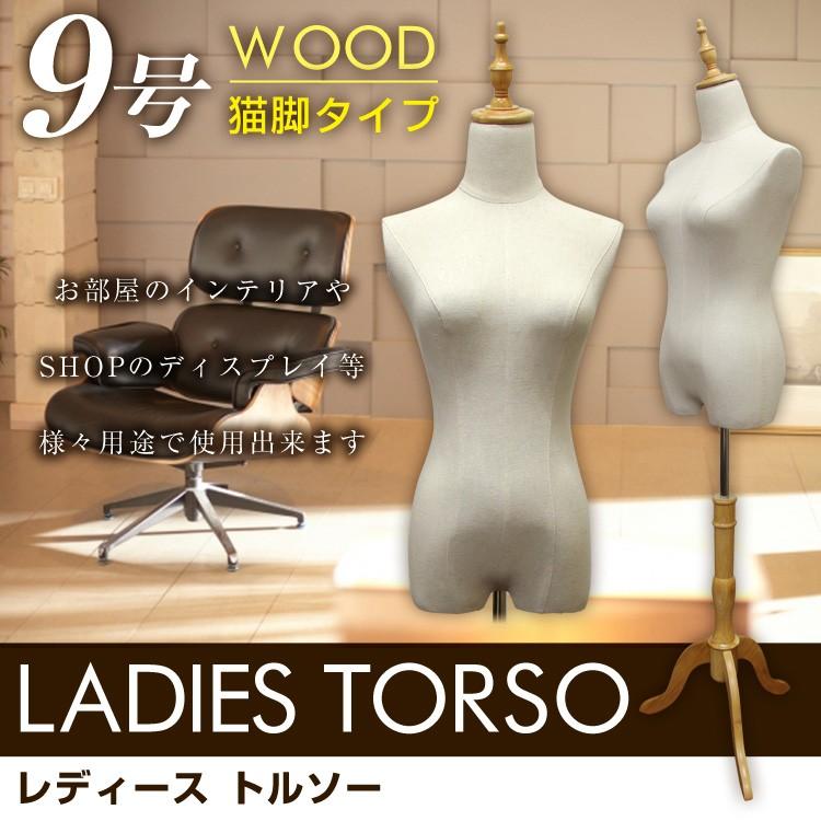 WEIMALL トルソー マネキン 9号 女性 猫脚 木製 レディース WEIMALL トルソー マネキン 9号 女性 猫脚 木製 レディース