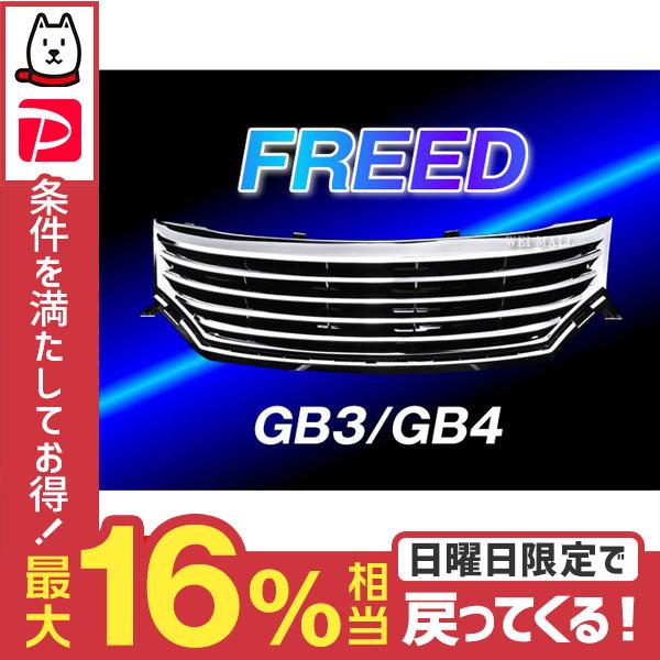 ホンダ フリード GB3 GB4 前期 フロントグリル メッキグリル グリル
