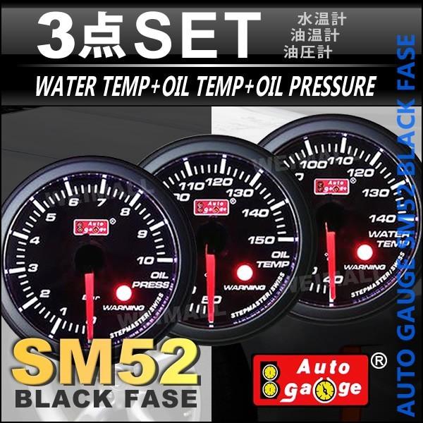 オートゲージ Autogauge 水温計 油温計 油圧計 Sm52f メーター 3点セット 選択 ワーニング機能付 車 送料無料 ホワイトled