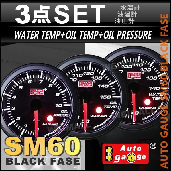 オートゲージ Autogauge 水温計 買取 油温計 油圧計 Sm60f ワーニング機能付 車 3点セット ホワイトled 送料無料 メーター