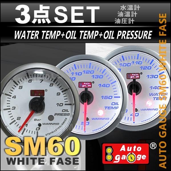 オートゲージ Autogauge 水温計 油温計 油圧計 Sm60f ホワイトフェイス ブルーled ワーニング機能付 3点セット 車 メーター 送料無料 Sm3sw 60 Tantobazarshop 通販 Yahoo ショッピング