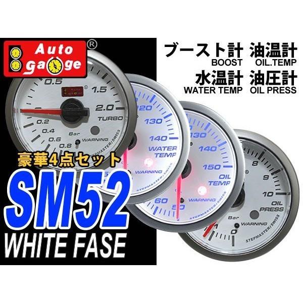 オートゲージ Autogauge 水温計 油温計 油圧計 ブースト計 Sm52f ホワイトフェイス ブルーled ワーニング機能付 4点セット 車 メーター 送料無料