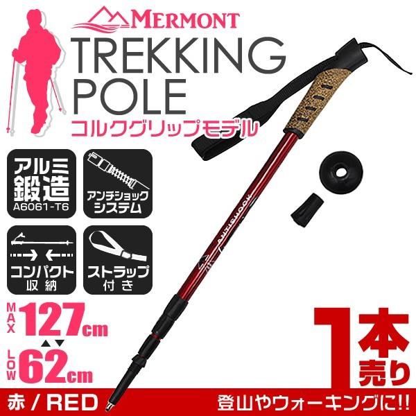 ラッピング無料 トレッキングポール 1本 I型 女性用 ステッキ ストック 登山用杖 公式ショップ レッド 赤