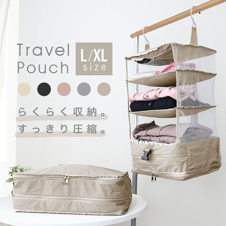 トラベルポーチ 吊り下げ収納 折り畳み 旅行 収納袋 コンパクト ベージュ L 楽天市場】吊り下げ 収納 旅行用圧縮袋 トラベルポーチ 衣類