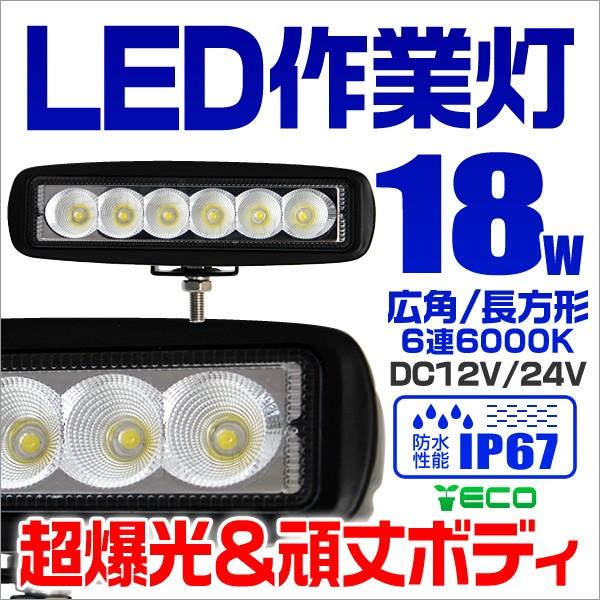 LED投光器 18W ワークライト LEDライト 作業灯 重機 トラック 漁船 デッキライト 看板灯 12V/24V対応 災害 防災 防水 IP67 外灯｜tantobazarshop