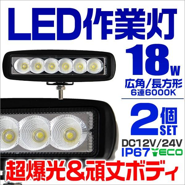 WEIMALL（ウェイモール） LEDワークライト 18W 投光器 作業灯 集魚灯