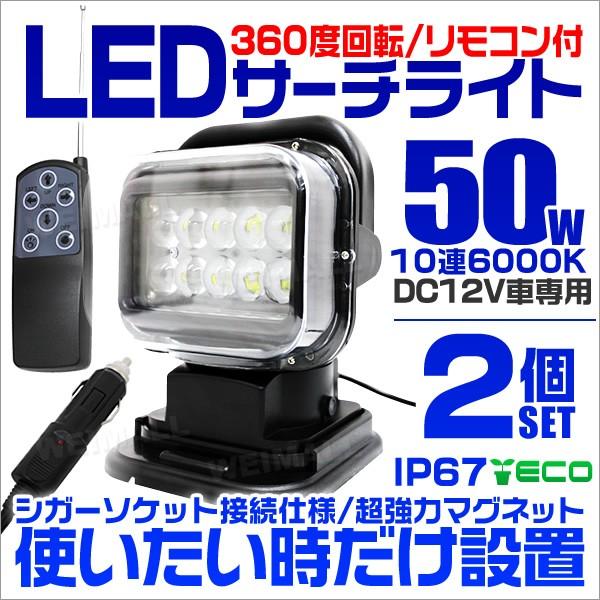 在庫有 Ledサーチライト 50w 作業灯 リモコン付き 投光器 集魚灯 重機 トラック 漁船 看板灯 12v対応 防水ip67 360度 2台セット 最安値に挑戦 Www Thedailyspud Com
