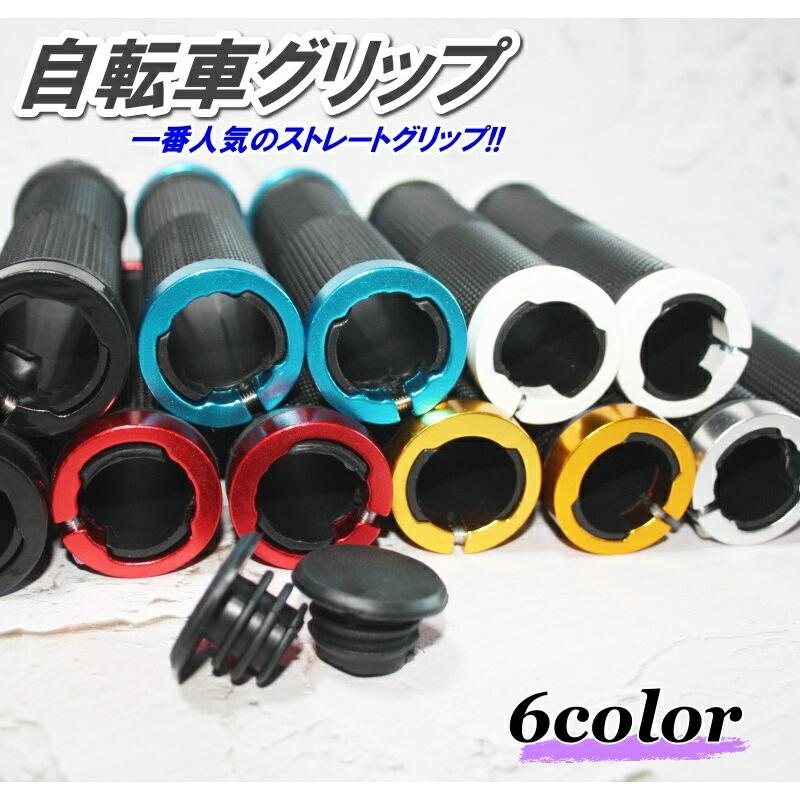自転車 グリップ 軽量 ロックオン ストレートグリップ コンフォート ハンドル 左右2本セット エンドキャップ付き  :Tntn-00441:たぬたぬハウス - 通販 - Yahoo!ショッピング