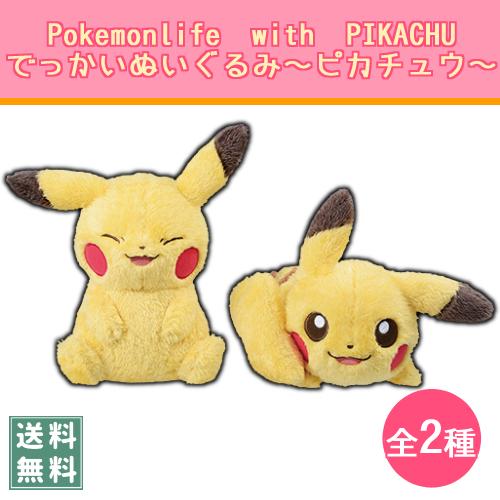 Pokemonlife With Pikachu でっかいぬいぐるみ ピカチュウ ポケモン Tntn たぬたぬハウス 通販 Yahoo ショッピング