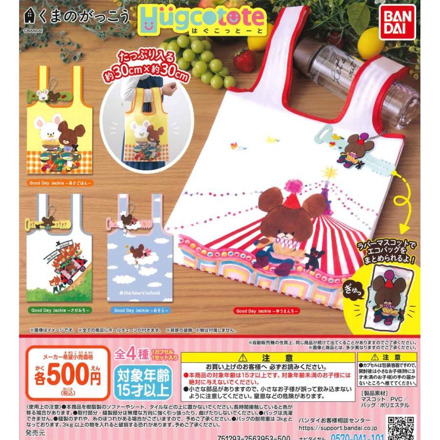 くまのがっこう はぐこっとーと 全4種フルコンプ ガチャ エコバック Ban298 たぬき オンラインショップ 通販 Yahoo ショッピング