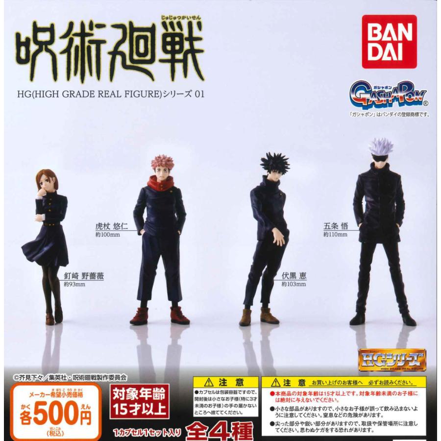 呪術廻戦 Hgシリーズ01 全4種フルコンプ ガチャ Passhub Ecommercefull Com