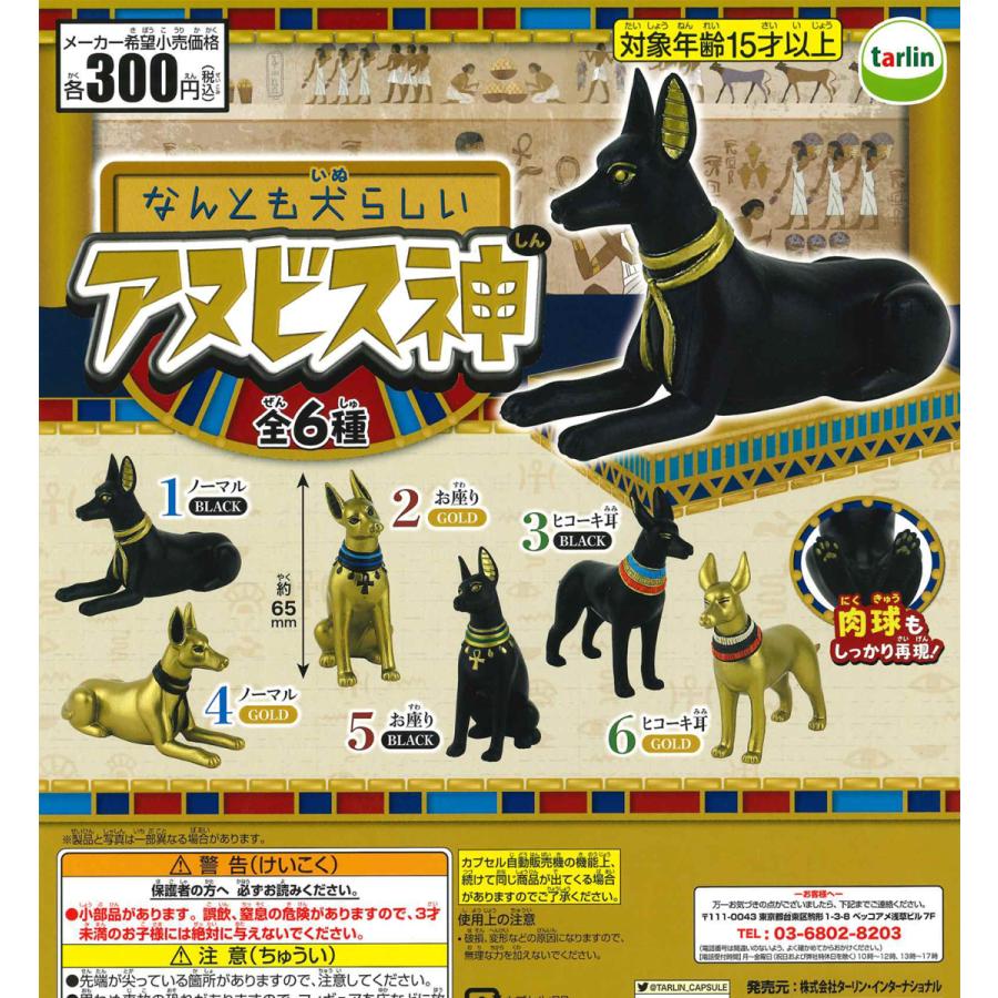 なんとも犬らしい アヌビス神 全6種フルコンプ ガチャ Ep065 たぬき オンラインショップ 通販 Yahoo ショッピング