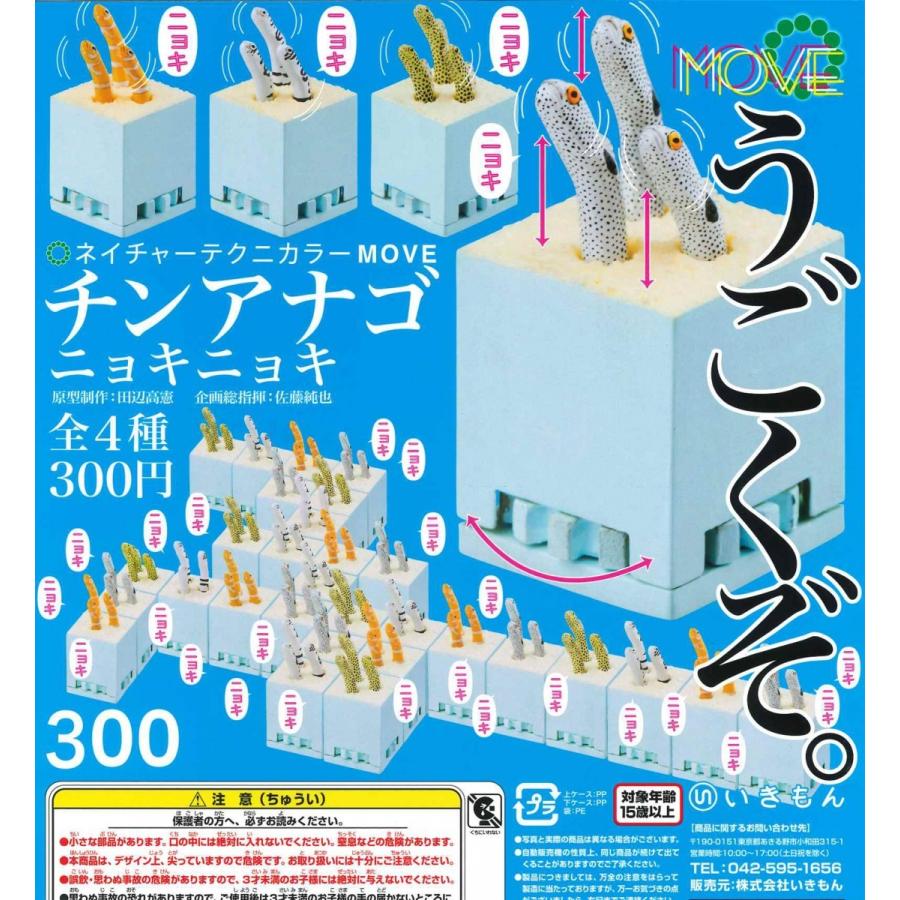 ネイチャーテクニカラー Move チンアナゴニョキニョキ 全4種 フルコンプ ガチャ Ik025 たぬき オンラインショップ 通販 Yahoo ショッピング