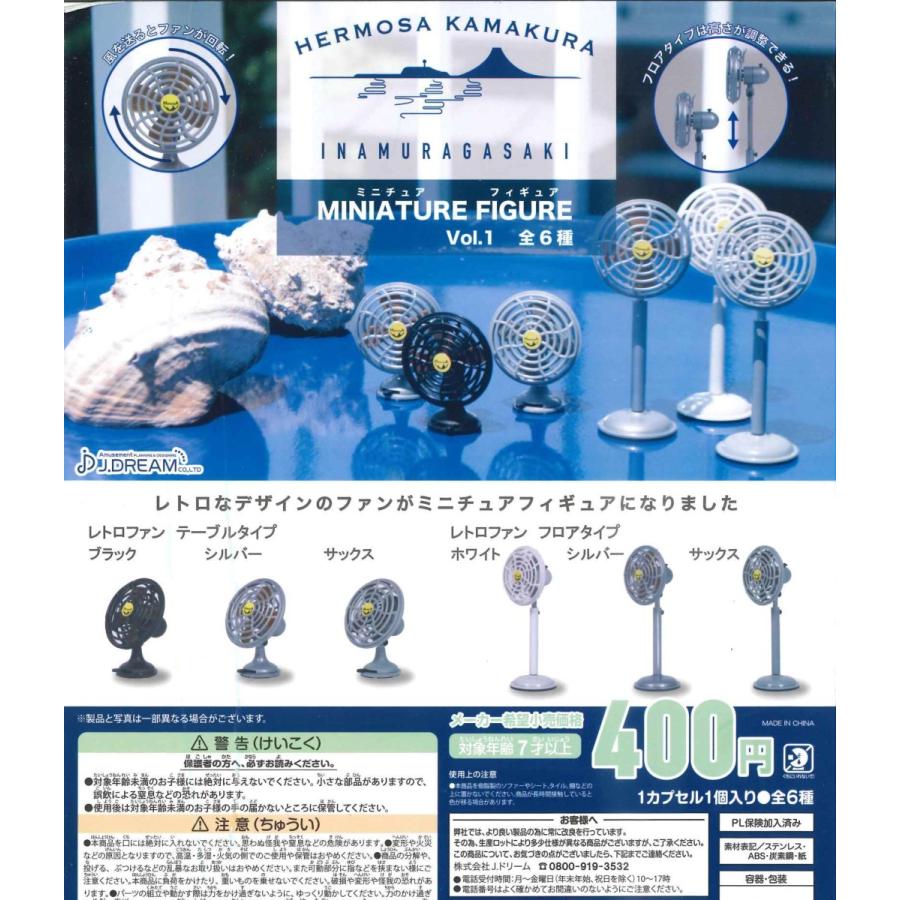 Hermosa Inamuragasaki ミニチュアフィギュア Vol 1 全6種フルコンプ ガチャ 扇風機 ヘルモサ Jd027 たぬき オンラインショップ 通販 Yahoo ショッピング